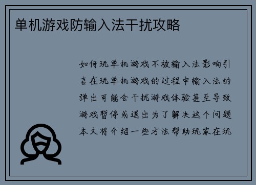 单机游戏防输入法干扰攻略