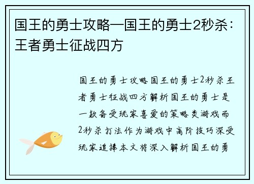 国王的勇士攻略—国王的勇士2秒杀：王者勇士征战四方