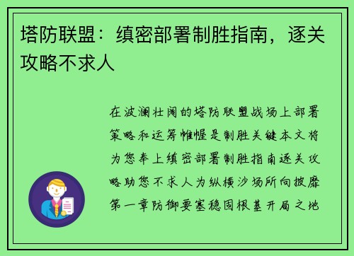 塔防联盟：缜密部署制胜指南，逐关攻略不求人
