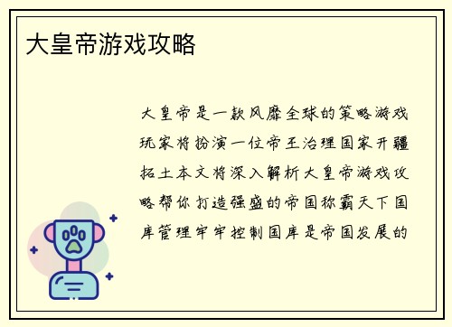 大皇帝游戏攻略