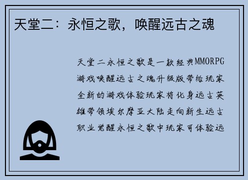 天堂二：永恒之歌，唤醒远古之魂