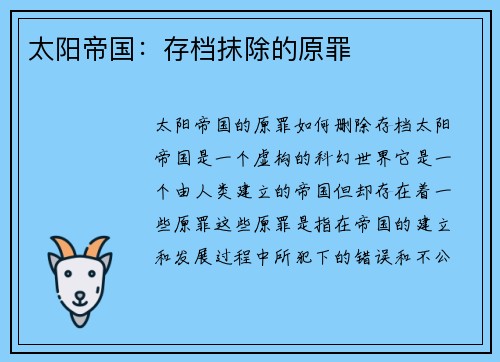 太阳帝国：存档抹除的原罪