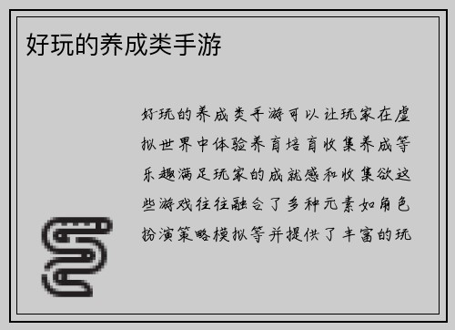 好玩的养成类手游