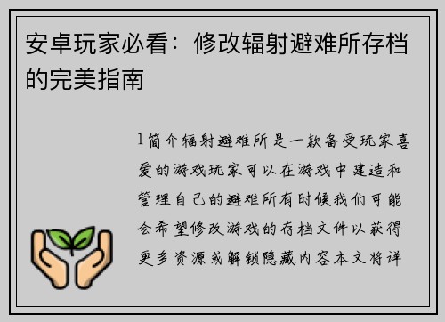 安卓玩家必看：修改辐射避难所存档的完美指南