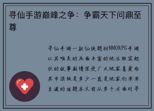寻仙手游巅峰之争：争霸天下问鼎至尊