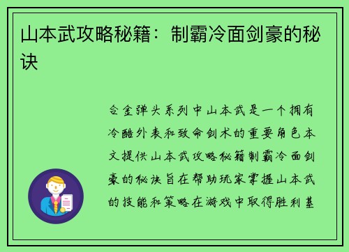 山本武攻略秘籍：制霸冷面剑豪的秘诀