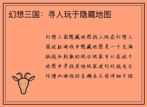 幻想三国：寻人玩于隐藏地图