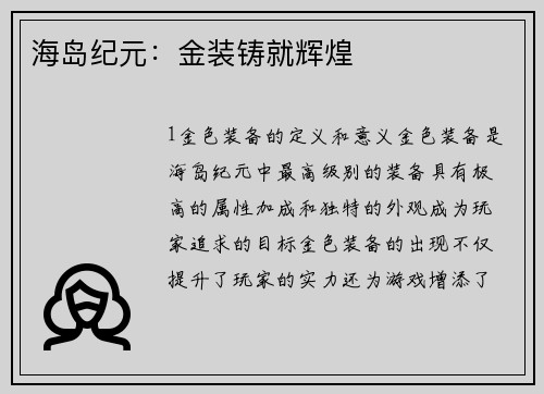 海岛纪元：金装铸就辉煌