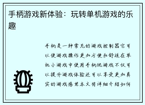 手柄游戏新体验：玩转单机游戏的乐趣