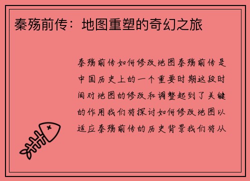 秦殇前传：地图重塑的奇幻之旅