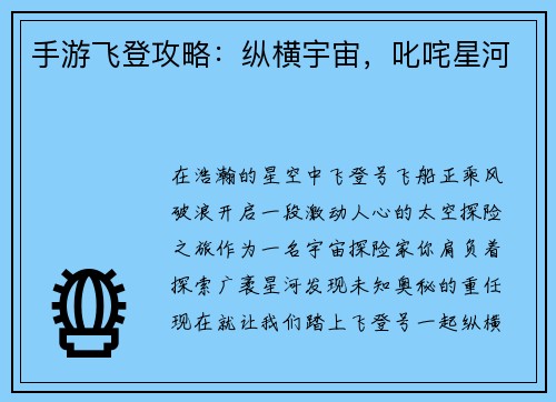手游飞登攻略：纵横宇宙，叱咤星河