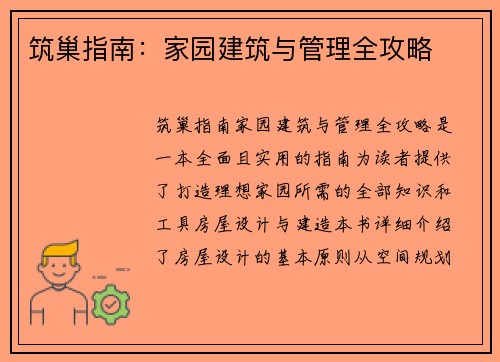 筑巢指南：家园建筑与管理全攻略