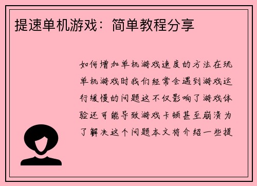 提速单机游戏：简单教程分享