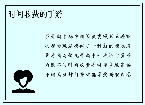 时间收费的手游