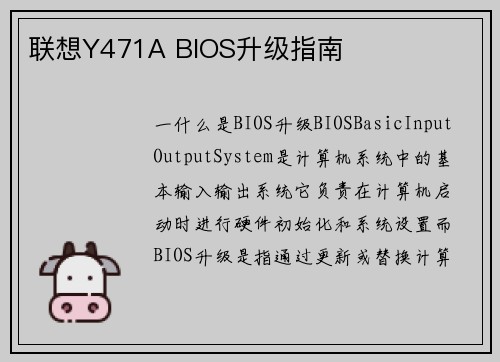 联想Y471A BIOS升级指南