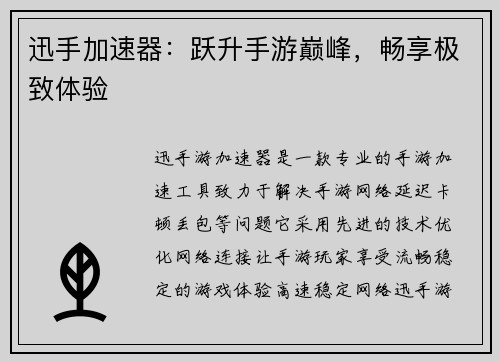 迅手加速器：跃升手游巅峰，畅享极致体验