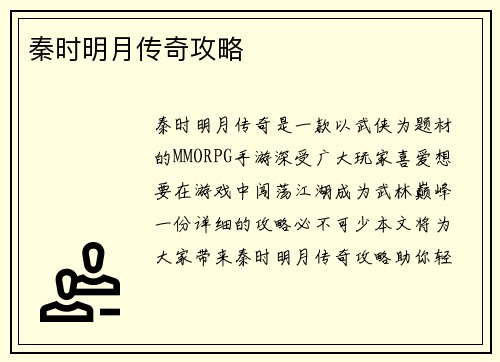 秦时明月传奇攻略