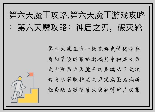 第六天魔王攻略,第六天魔王游戏攻略：第六天魔攻略：神启之刃，破灭轮回