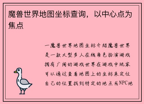 魔兽世界地图坐标查询，以中心点为焦点