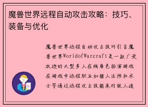 魔兽世界远程自动攻击攻略：技巧、装备与优化