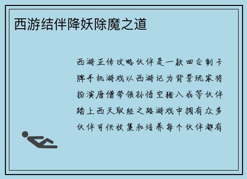 西游结伴降妖除魔之道