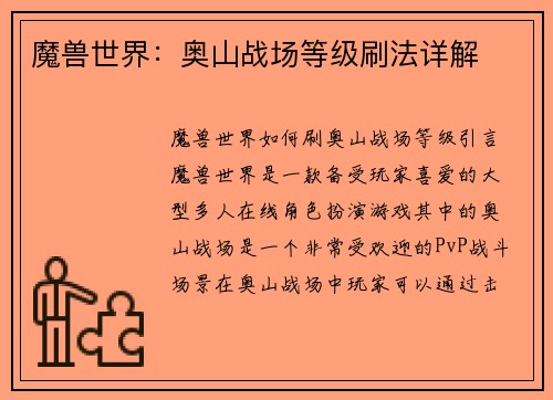魔兽世界：奥山战场等级刷法详解