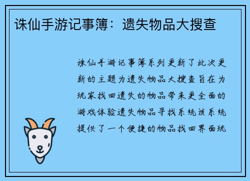 诛仙手游记事簿：遗失物品大搜查