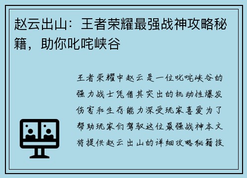 赵云出山：王者荣耀最强战神攻略秘籍，助你叱咤峡谷