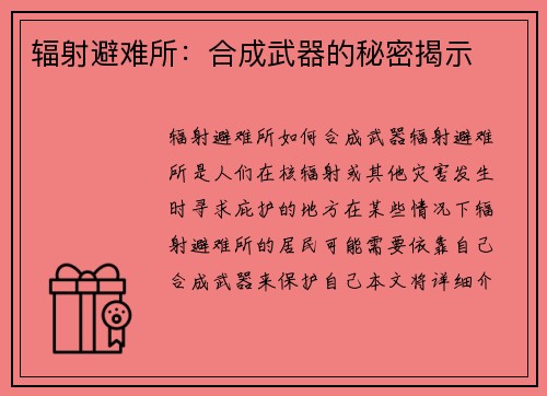 辐射避难所：合成武器的秘密揭示