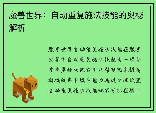 魔兽世界：自动重复施法技能的奥秘解析
