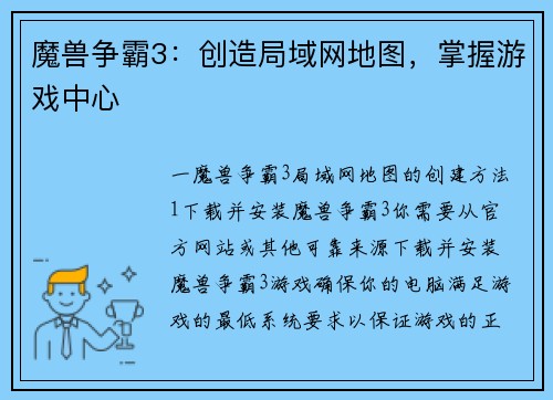 魔兽争霸3：创造局域网地图，掌握游戏中心