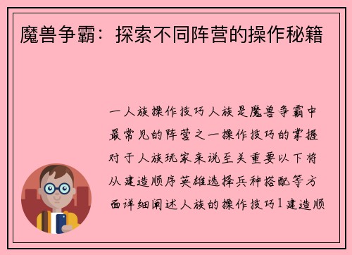 魔兽争霸：探索不同阵营的操作秘籍