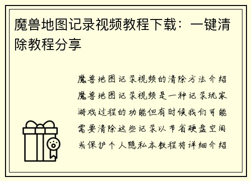 魔兽地图记录视频教程下载：一键清除教程分享
