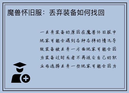 魔兽怀旧服：丢弃装备如何找回