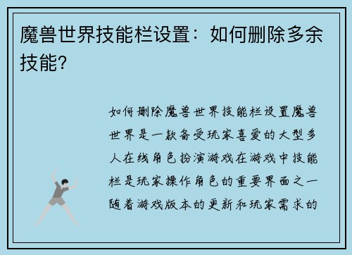 魔兽世界技能栏设置：如何删除多余技能？