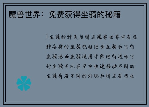 魔兽世界：免费获得坐骑的秘籍