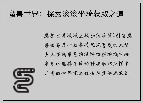 魔兽世界：探索滚滚坐骑获取之道