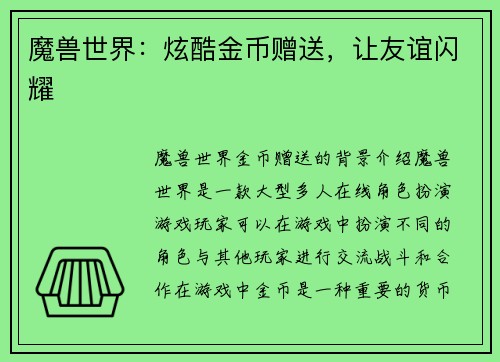 魔兽世界：炫酷金币赠送，让友谊闪耀