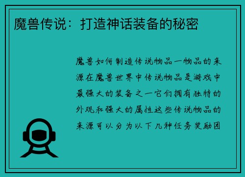 魔兽传说：打造神话装备的秘密