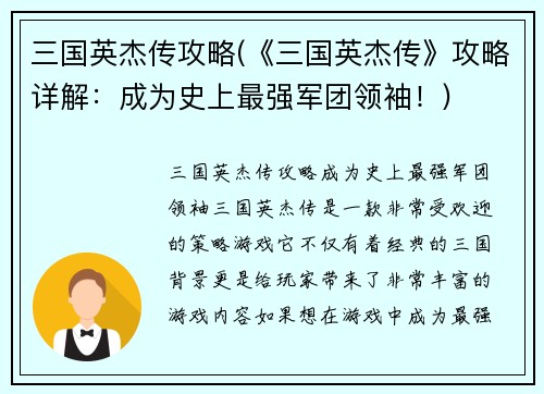三国英杰传攻略(《三国英杰传》攻略详解：成为史上最强军团领袖！)