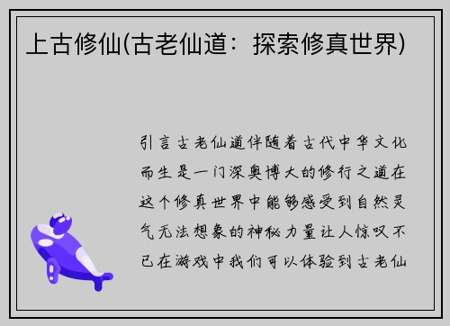 上古修仙(古老仙道：探索修真世界)