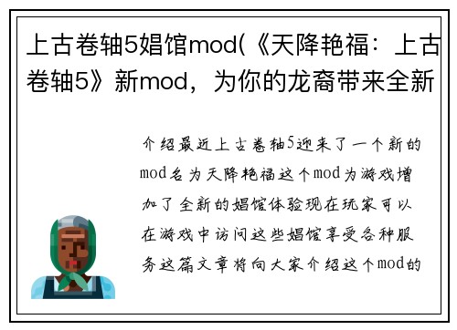 上古卷轴5娼馆mod(《天降艳福：上古卷轴5》新mod，为你的龙裔带来全新娼馆体验)