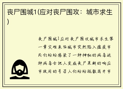 丧尸围城1(应对丧尸围攻：城市求生)