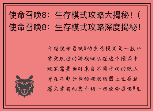 使命召唤8：生存模式攻略大揭秘！(使命召唤8：生存模式攻略深度揭秘！)