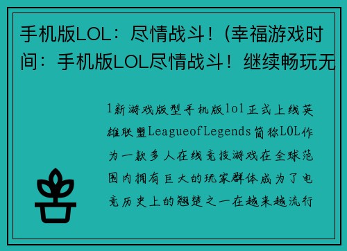 手机版LOL：尽情战斗！(幸福游戏时间：手机版LOL尽情战斗！继续畅玩无极限)