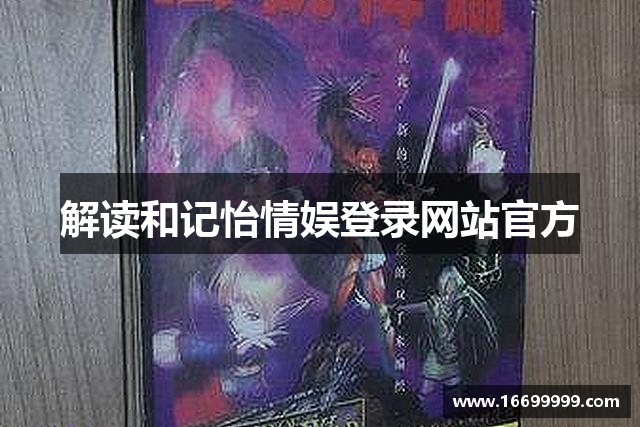 解读和记怡情娱登录网站官方