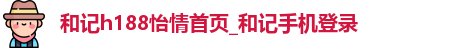 和记怡情娱登录网站官方